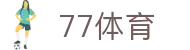 77体育-专属体育指南与赛事平台